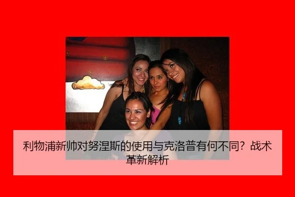 利物浦新帅对努涅斯的使用与克洛普有何不同？战术革新解析
