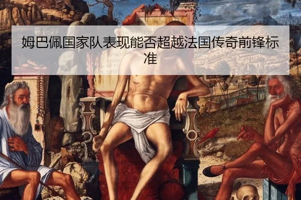 mu-ba-pei-guo-jia-dui-biao-xian-neng-fou-chao-yue-fa-guo-chuan-qi-qian-feng-biao-zhun-3-135.jpg